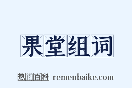 果堂组词是什么意思的图片